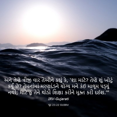 Picture 03 - લૂક 23:22 GUJIRV - અને તેણે ત્રીજી - Bible Verse Picture