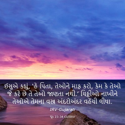 Picture 03 - લૂક 23:34 GUJIRV - ઈસુએ કહ્યું, ‘હે - Bible Verse Picture