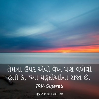Picture 03 - લૂક 23:38 GUJIRV - તેમના ઉપર એવો લેખ - Bible Verse Picture
