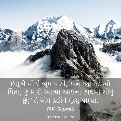 Picture 03 - લૂક 23:46 GUJIRV - ઈસુએ મોટી બૂમ પાડી, - Bible Verse Picture