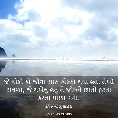 Picture 03 - લૂક 23:48 GUJIRV - જે લોકો એ જોવા સારુ - Bible Verse Picture