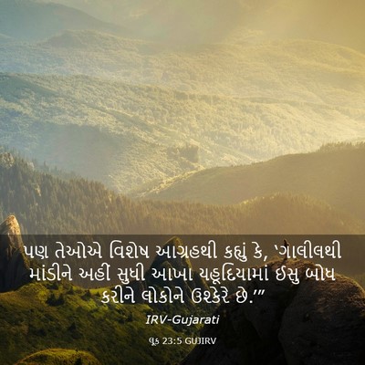 Picture 03 - લૂક 23:5 GUJIRV - પણ તેઓએ વિશેષ - Bible Verse Picture