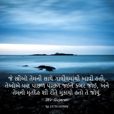Picture 03 - લૂક 23:55 GUJIRV - જે સ્ત્રીઓ તેમની - Bible Verse Picture