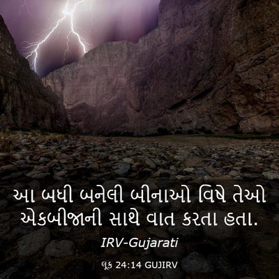 Picture 03 - લૂક 24:14 GUJIRV - આ બધી બનેલી બીનાઓ - Bible Verse Picture