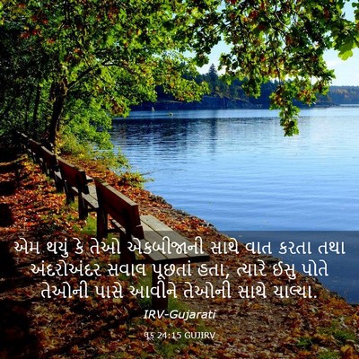 Picture 03 - લૂક 24:15 GUJIRV - એમ થયું કે તેઓ - Bible Verse Picture