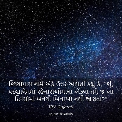 Picture 03 - લૂક 24:18 GUJIRV - ક્લિયોપાસ નામે - Bible Verse Picture