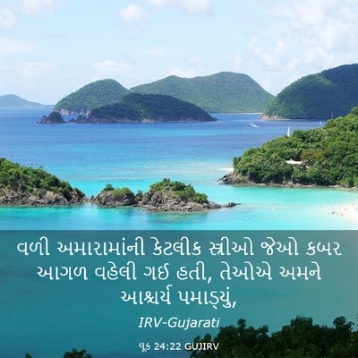 Picture 03 - લૂક 24:22 GUJIRV - વળી અમારામાંની - Bible Verse Picture