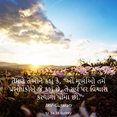 Picture 03 - લૂક 24:25 GUJIRV - તેમણે તેઓને - Bible Verse Picture