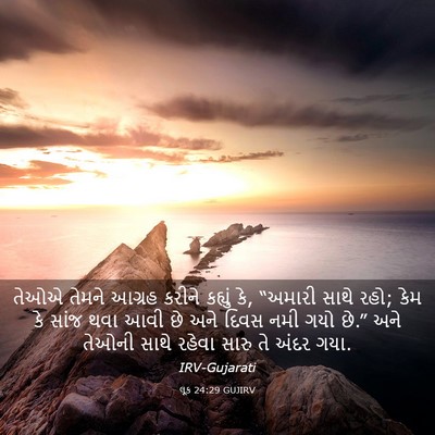 Picture 03 - લૂક 24:29 GUJIRV - તેઓએ તેમને આગ્રહ - Bible Verse Picture