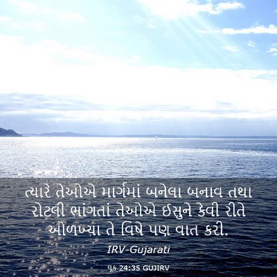 Picture 03 - લૂક 24:35 GUJIRV - ત્યારે તેઓએ - Bible Verse Picture