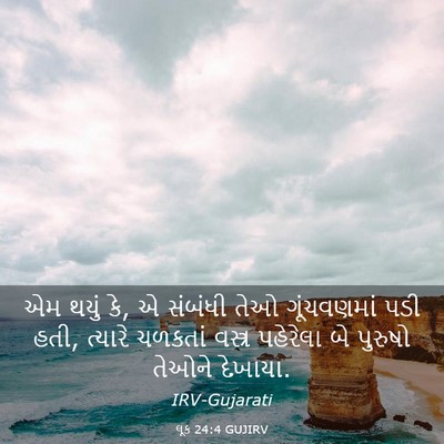 Picture 03 - લૂક 24:4 GUJIRV - એમ થયું કે, એ - Bible Verse Picture