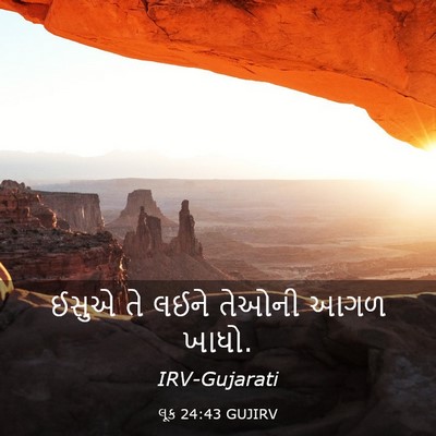 Picture 03 - લૂક 24:43 GUJIRV - ઈસુએ તે લઈને તેઓની - Bible Verse Picture