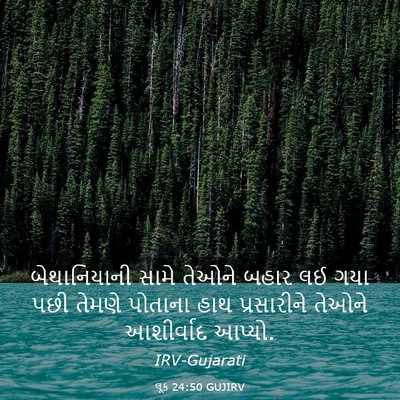 Picture 03 - લૂક 24:50 GUJIRV - બેથાનિયાની સામે - Bible Verse Picture