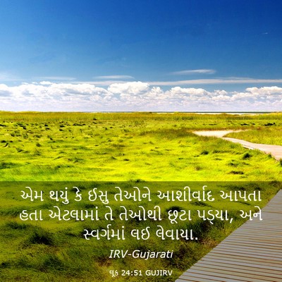 Picture 03 - લૂક 24:51 GUJIRV - એમ થયું કે ઈસુ - Bible Verse Picture