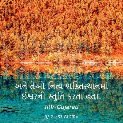 Picture 03 - લૂક 24:53 GUJIRV - અને તેઓ નિત્ય - Bible Verse Picture