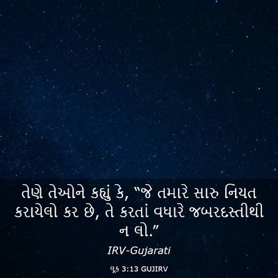 Picture 03 - લૂક 3:13 GUJIRV - તેણે તેઓને કહ્યું - Bible Verse Picture