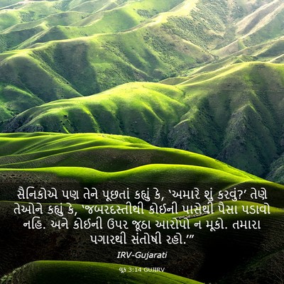 Picture 03 - લૂક 3:14 GUJIRV - સૈનિકોએ પણ તેને - Bible Verse Picture