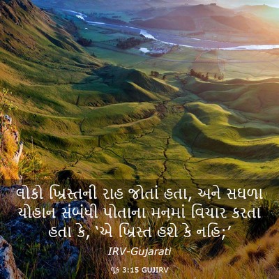 Picture 03 - લૂક 3:15 GUJIRV - લોકો ખ્રિસ્તની - Bible Verse Picture