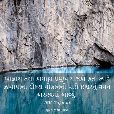 Picture 03 - લૂક 3:2 GUJIRV - આન્નાસ તથા કાયાફા - Bible Verse Picture