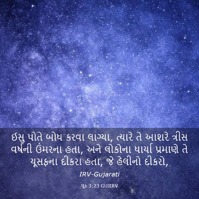 Picture 03 - લૂક 3:23 GUJIRV - ઈસુ પોતે બોધ કરવા - Bible Verse Picture