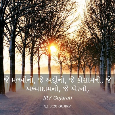 Picture 03 - લૂક 3:28 GUJIRV - જે મલ્ખીનો, જે - Bible Verse Picture