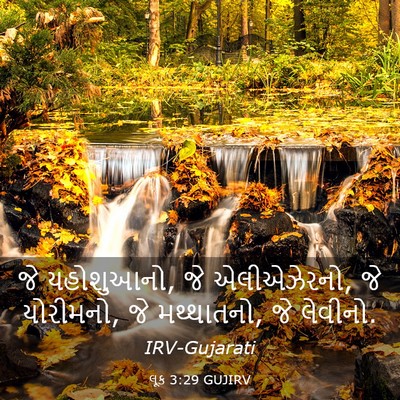 Picture 03 - લૂક 3:29 GUJIRV - જે યહોશુઆનો, જે - Bible Verse Picture