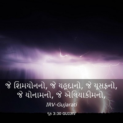Picture 03 - લૂક 3:30 GUJIRV - જે શિમયોનનો, જે - Bible Verse Picture