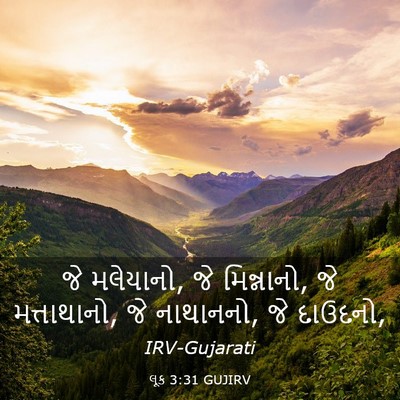 Picture 03 - લૂક 3:31 GUJIRV - જે મલેયાનો, જે - Bible Verse Picture