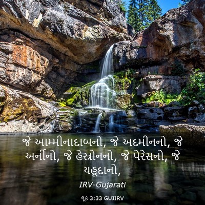 Picture 03 - લૂક 3:33 GUJIRV - જે આમ્મીનાદાબનો, - Bible Verse Picture