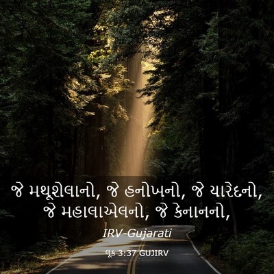 Picture 03 - લૂક 3:37 GUJIRV - જે મથૂશેલાનો, જે - Bible Verse Picture