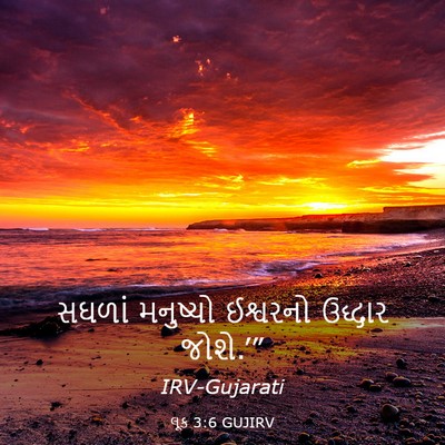 Picture 03 - લૂક 3:6 GUJIRV - સઘળાં મનુષ્યો - Bible Verse Picture