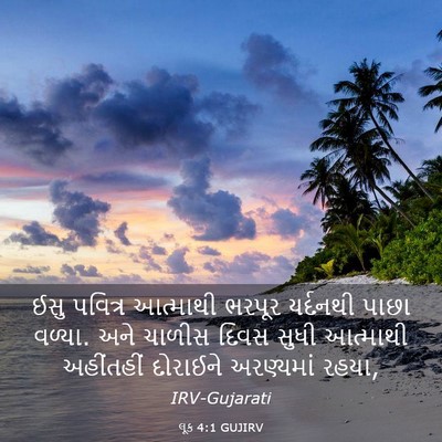 Picture 03 - લૂક 4:1 GUJIRV - ઈસુ પવિત્ર - Bible Verse Picture