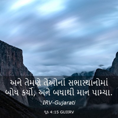 Picture 03 - લૂક 4:15 GUJIRV - અને તેમણે તેઓનાં - Bible Verse Picture
