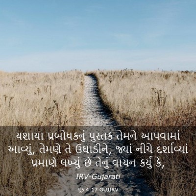 Picture 03 - લૂક 4:17 GUJIRV - યશાયા પ્રબોધકનું - Bible Verse Picture