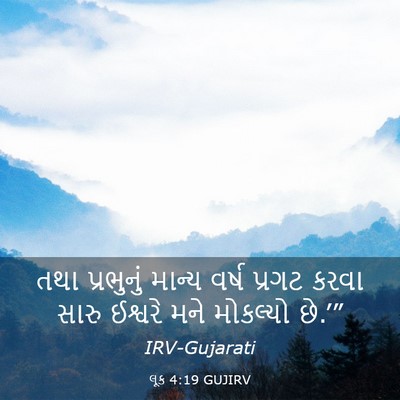 Picture 03 - લૂક 4:19 GUJIRV - તથા પ્રભુનું - Bible Verse Picture