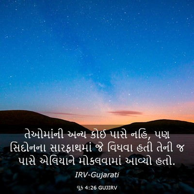 Picture 03 - લૂક 4:26 GUJIRV - તેઓમાંની અન્ય કોઈ - Bible Verse Picture