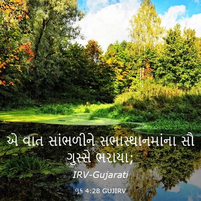 Picture 03 - લૂક 4:28 GUJIRV - એ વાત સાંભળીને - Bible Verse Picture