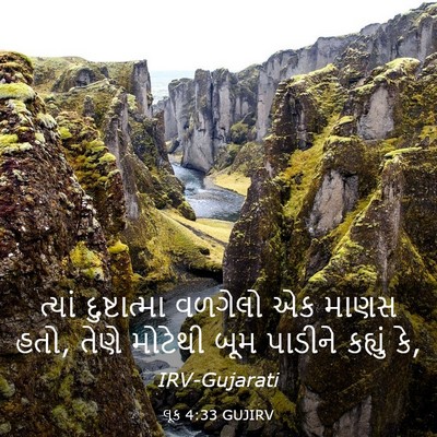 Picture 03 - લૂક 4:33 GUJIRV - ત્યાં દુષ્ટાત્મા - Bible Verse Picture