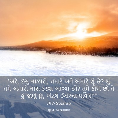 Picture 03 - લૂક 4:34 GUJIRV - ‘અરે, ઈસુ નાઝારી, - Bible Verse Picture