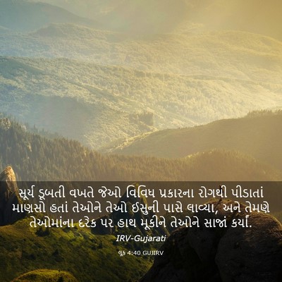 Picture 03 - લૂક 4:40 GUJIRV - સૂર્ય ડૂબતી વખતે - Bible Verse Picture
