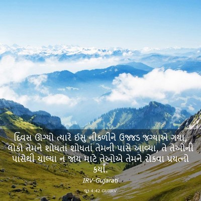 Picture 03 - લૂક 4:42 GUJIRV - દિવસ ઊગ્યો ત્યારે - Bible Verse Picture