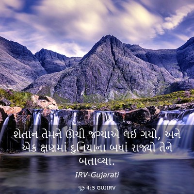 Picture 03 - લૂક 4:5 GUJIRV - શેતાન તેમને ઊંચી - Bible Verse Picture