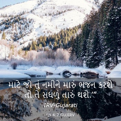 Picture 03 - લૂક 4:7 GUJIRV - માટે જો તું નમીને - Bible Verse Picture