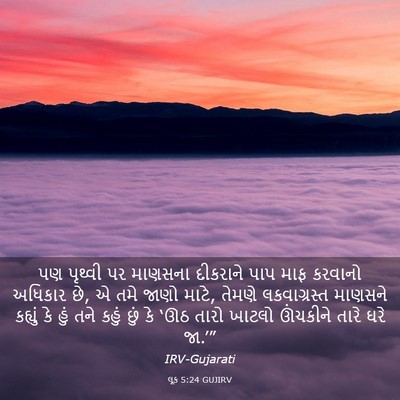 Picture 03 - લૂક 5:24 GUJIRV - પણ પૃથ્વી પર - Bible Verse Picture