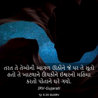 Picture 03 - લૂક 5:25 GUJIRV - તરત તે તેઓની આગળ - Bible Verse Picture