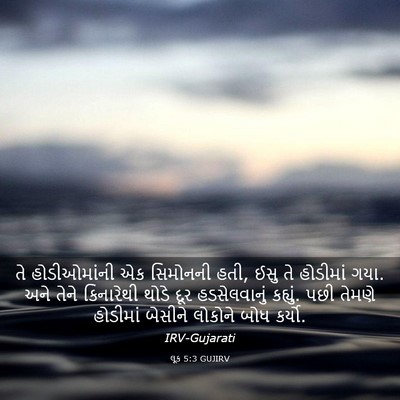 Picture 03 - લૂક 5:3 GUJIRV - તે હોડીઓમાંની એક - Bible Verse Picture