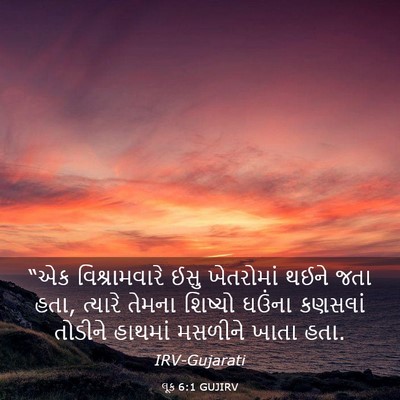 Picture 03 - લૂક 6:1 GUJIRV - “એક વિશ્રામવારે - Bible Verse Picture