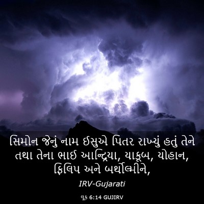 Picture 03 - લૂક 6:14 GUJIRV - સિમોન જેનું નામ - Bible Verse Picture