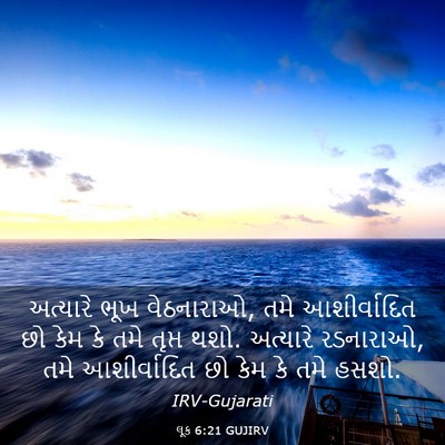 Picture 03 - લૂક 6:21 GUJIRV - અત્યારે ભૂખ - Bible Verse Picture