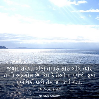 Picture 03 - લૂક 6:26 GUJIRV - જયારે સઘળા લોકો - Bible Verse Picture